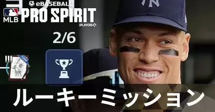 ルーキーミッション