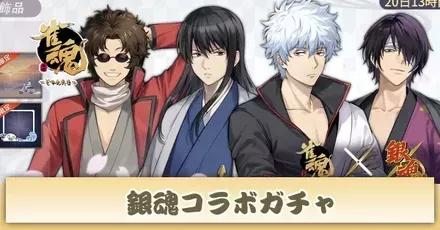 銀魂コラボガチャ