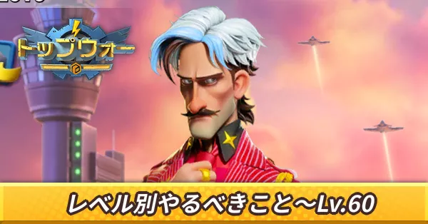 レベル別やるべきこと〜lv.60