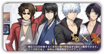 銀魂コラボガチャ