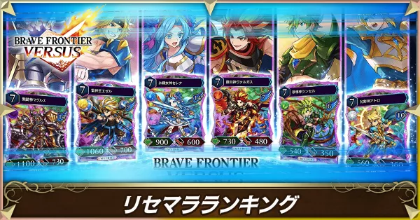リセマラランキング_ブレフロ