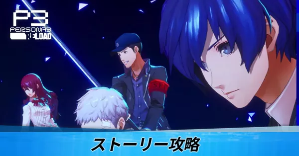 ストーリー攻略
