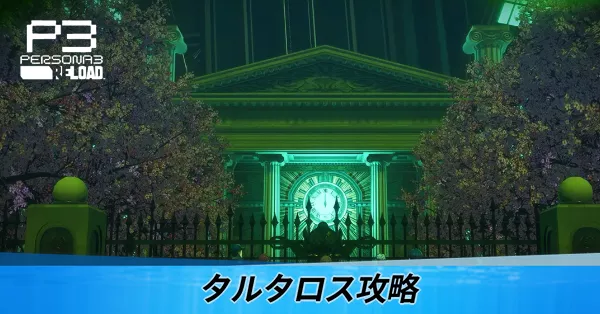 タルタロス攻略