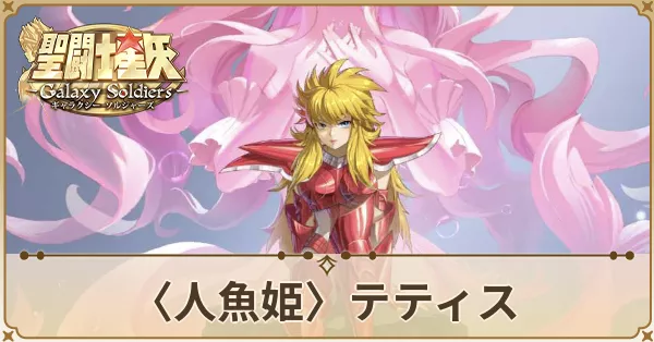 〈人魚姫〉テティス