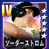 ソーダーストロム