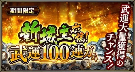 新城主応援！武運100連ガチャ