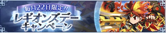 レギオンズデーキャンペーン一覧
