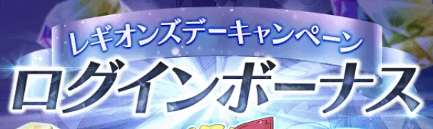 ログインボーナス