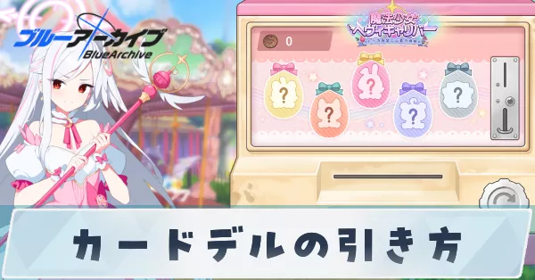 カードデル_サムネ