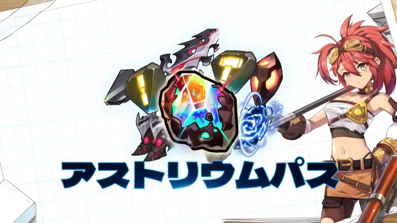 アストリウムパス