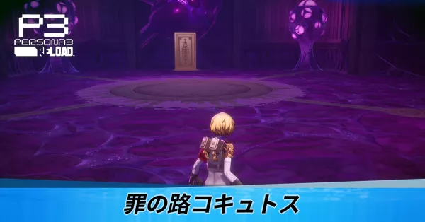 罪の路コキュトス