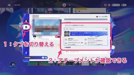 アチーブメント確認の画像