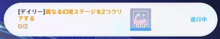 異なる幻境ステージを2つクリアする