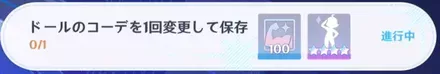 ドールのコーデを1回変更して保存