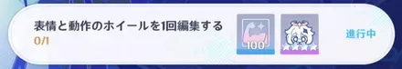 表情と動作のホイールを1回変更する