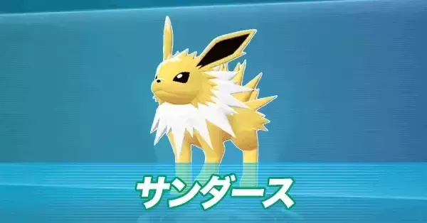 ポケモンZA】サンダースの進化とおすすめ性格・技構成【ポケモン
