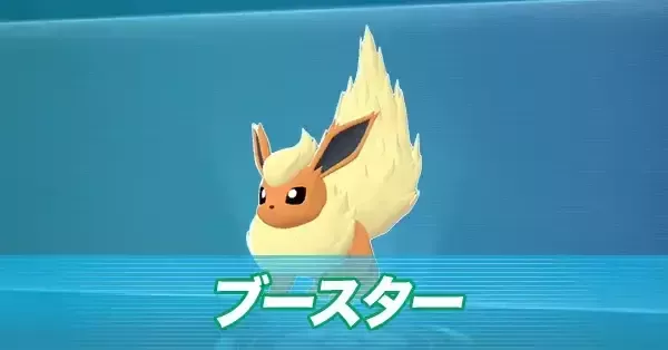 ポケモン - ブースター ポケモンZA】ブースターの進化とおすすめ性格・出現場所