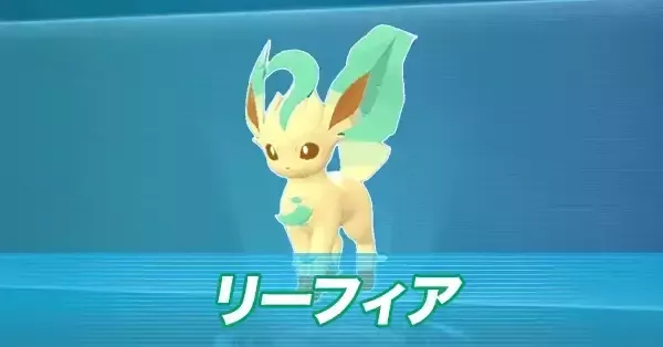 ポケモンZA】リーフィアの進化とおすすめ性格・技構成【ポケモン