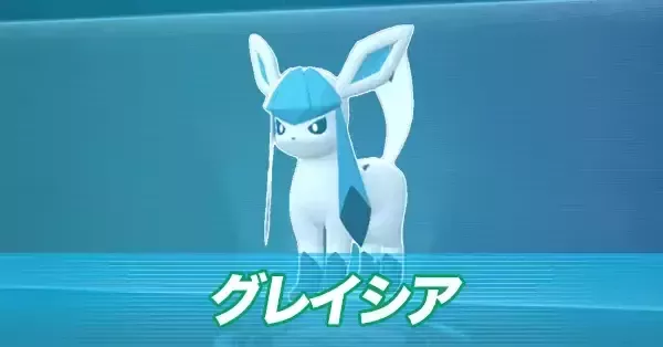 ポケモンZA】グレイシアの進化とおすすめ性格・技構成【ポケモン