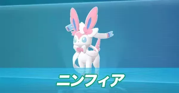 ニンフィア　等　まとめ ポケモンZA】ニンフィアの進化とおすすめ性格・技構成【ポケモン