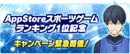 AppStoreスポーツ・ゲームランキング1位記念キャンペーン一覧