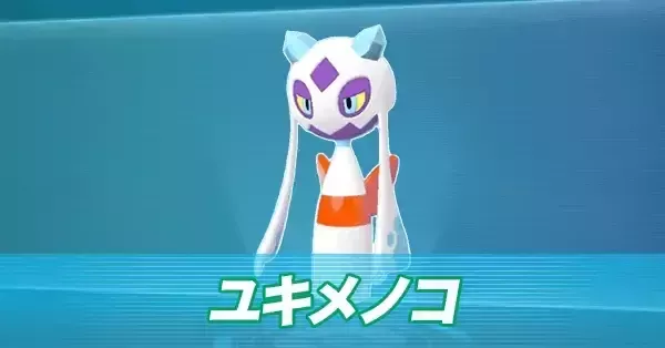 ポケモンZA】ユキメノコの進化とおすすめ性格・技構成【ポケモン