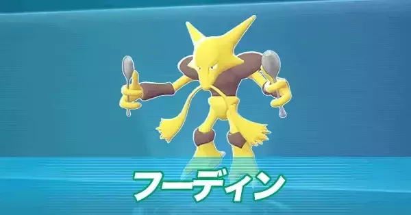 ポケモンZA】フーディンの進化とおすすめ性格・技構成【ポケモン