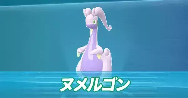 ぬめるごん ポケモンZA】ヌメルゴンの進化とおすすめ技構成・性格【ポケモン