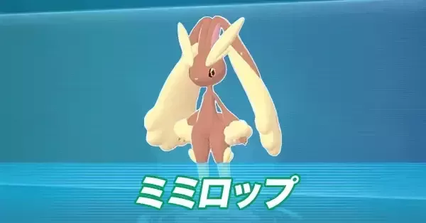 ポケモンZA】ミミロップの進化とおすすめ性格・技構成【ポケモン