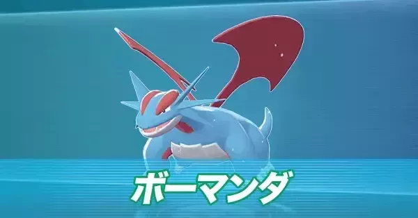 ポケモンZA】ボーマンダの進化とおすすめ性格・技構成【ポケモン