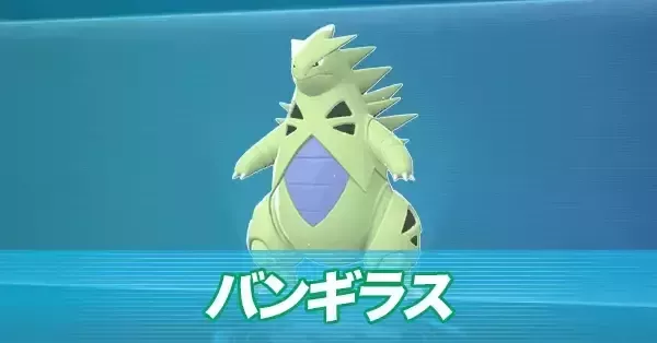 ポケモンZA】バンギラスの進化とおすすめ性格・技構成【ポケモン