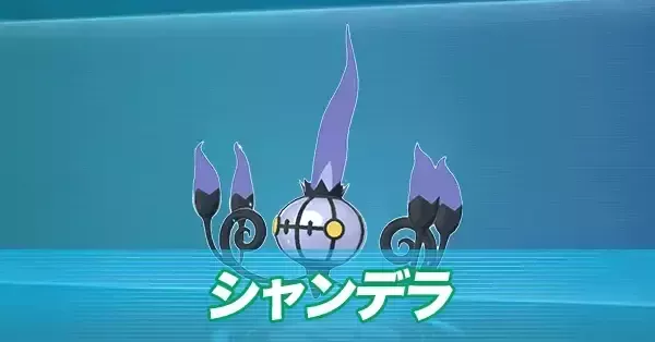ポケモンZA】シャンデラの進化とおすすめ性格・技構成【ポケモン