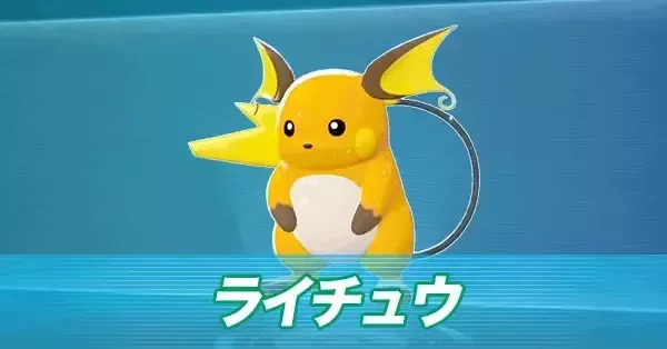ポケモンZA】ライチュウの進化とおすすめ性格・技構成【ポケモン