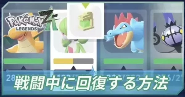 ポケモンZA】戦闘中に回復する方法【ポケモンレジェンズZA】｜ゲームエイト