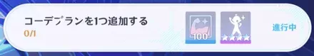 コーデのプランを追加