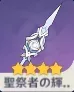 聖祭者の輝杖画像