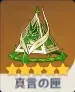 真言の匣