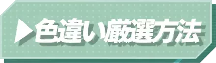 チコリータ色違い厳選
