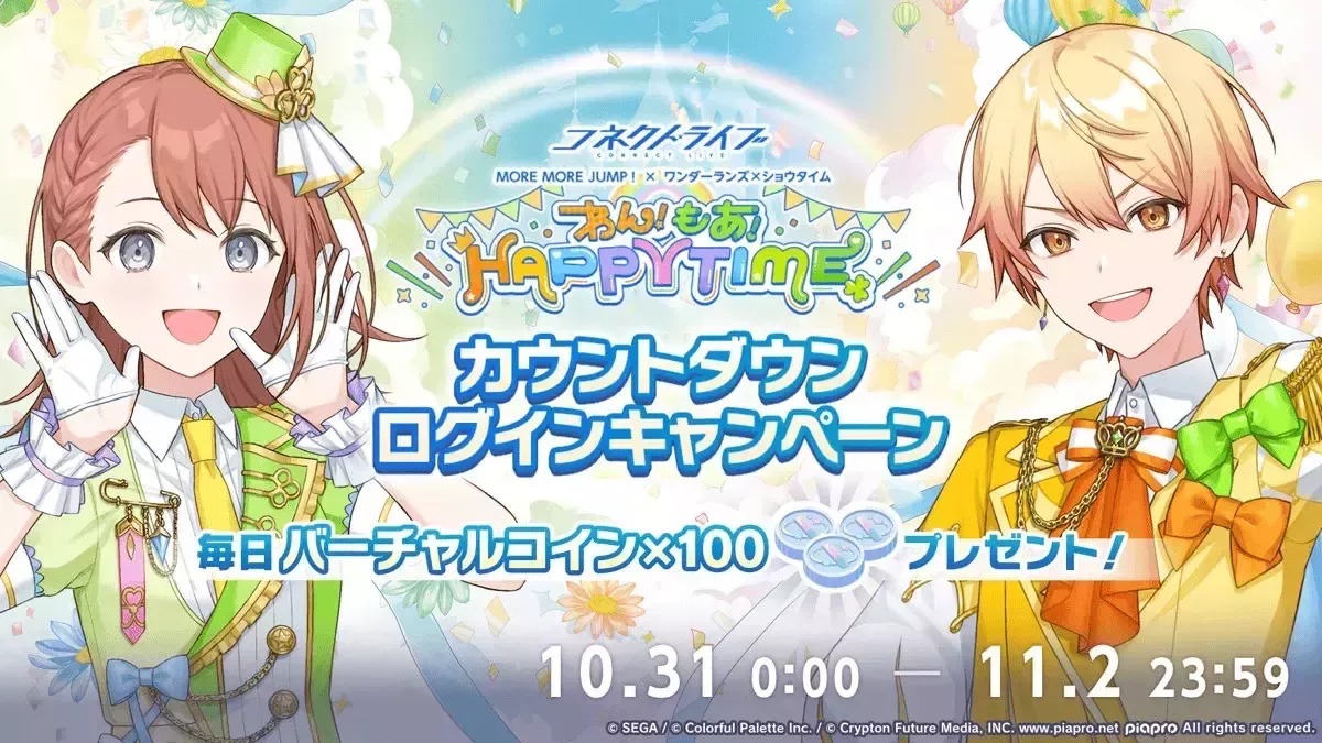 コネクトライブログボ