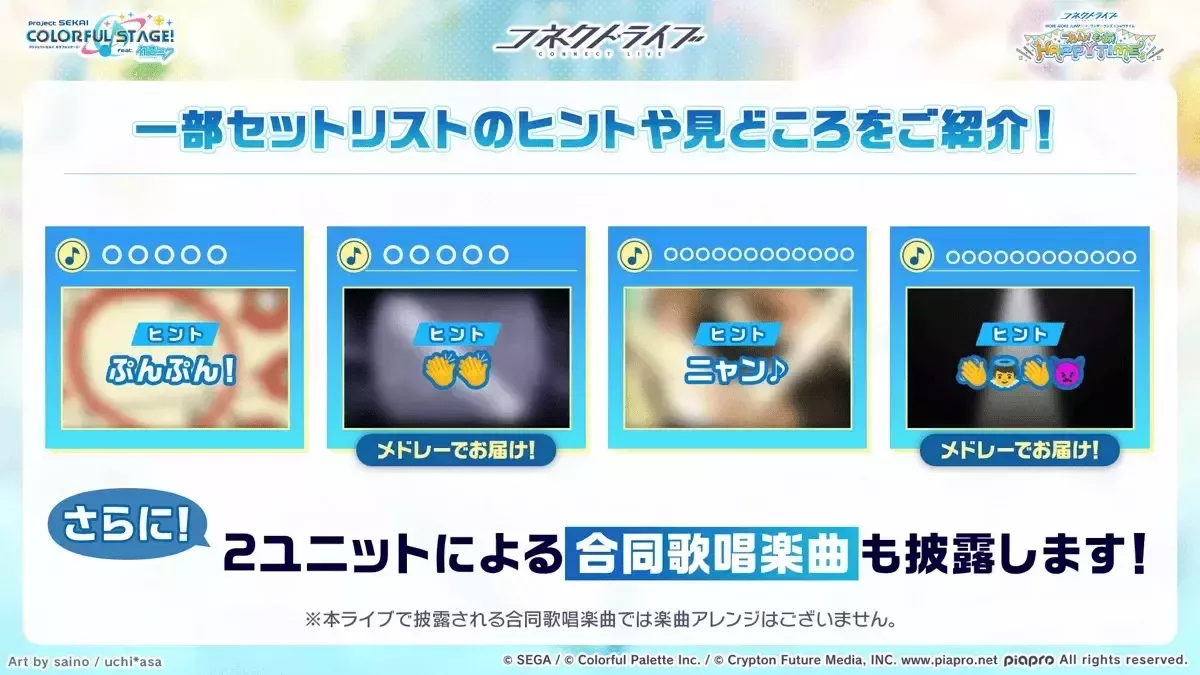 コネクトライブセトリ