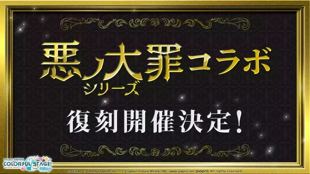 悪の大罪コラボ