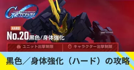 黒色／身体強化（ハード）の攻略