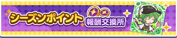 シーズンポイント報酬交換所