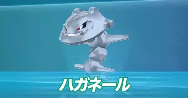 ポケモンZA】ハガネールの進化とおすすめ性格・技構成【ポケモン