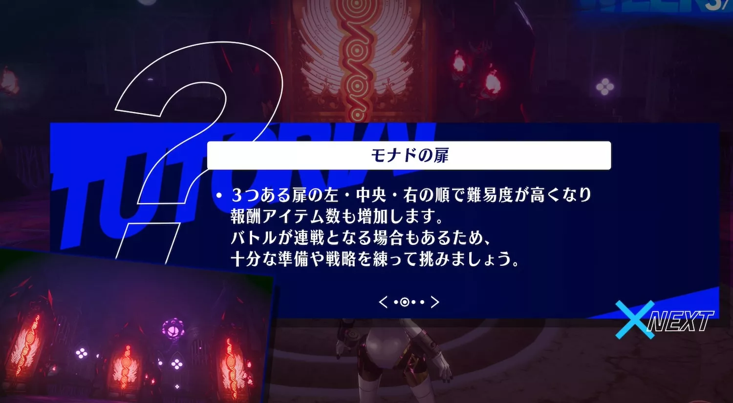 モナドの扉は3択で難易度が変化