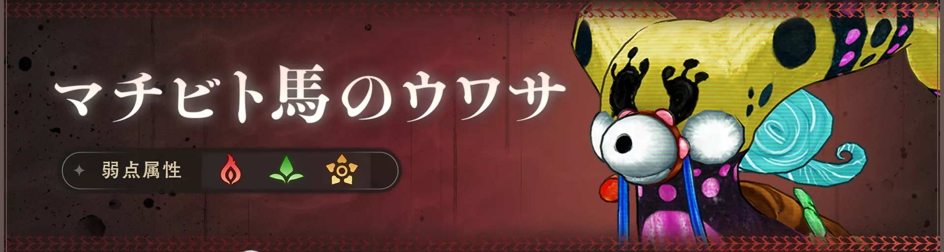 リンクレイド「マチビト馬のウワサ」