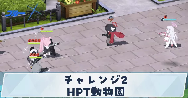 サムネ_チャレンジ2HPT動物園