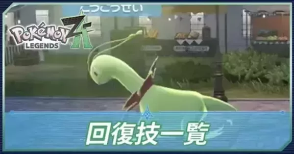 ポケモン 回復マシーン ポケモンZA】HPを回復できる技【ポケモンレジェンズZA】｜ゲームエイト
