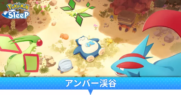 アンバー渓谷