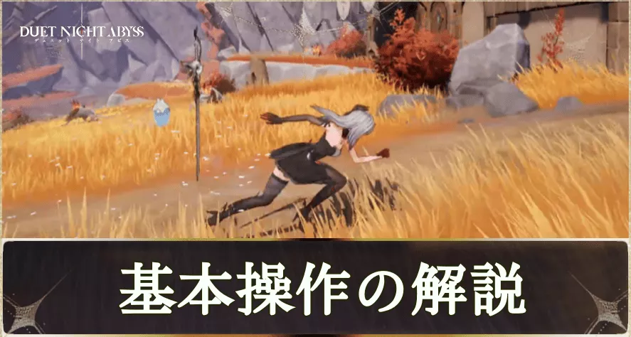 操作方法一覧と基本操作の解説